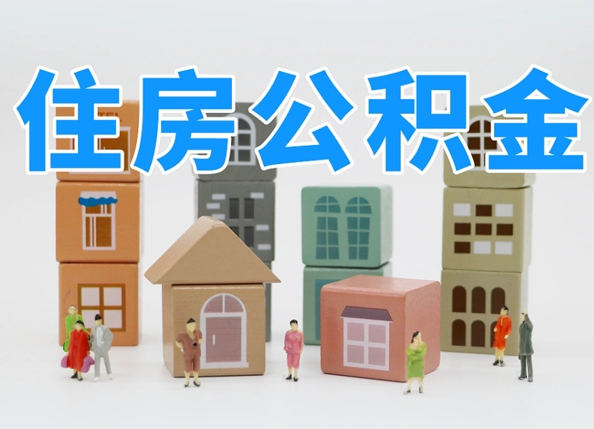 公积金是啥时候有的-运城公积金代办平台